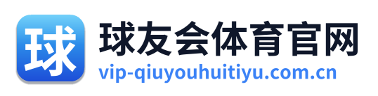 球友会体育官网